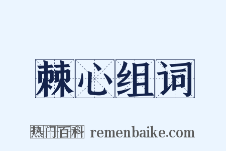 棘心组词是什么意思的图片